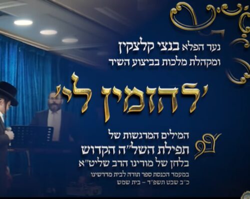 להזמין לי - ובכן אבוא בנצי קלצקין |