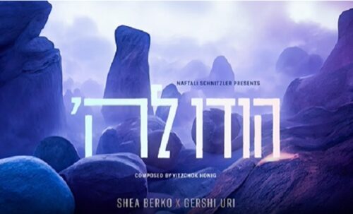 פלייבק הודו לה' - שייע ברקו וגרשי אורי
