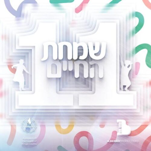 הושע נא - בערי וובער - רמיקס