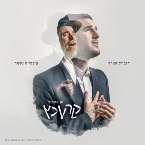 ופתח לנו - דובי מייזלעס ופינקי וועבער | Dovi Maysles and Pinky Weber.