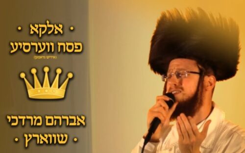 מלוך על כל העולם - אברהם מרדכי שווארץ | Avraham Mordechai Schwartz - Maloch