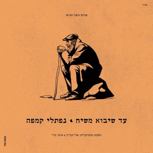 עד שיבוא משיח - נפתלי קמפה | Naftali Kempa