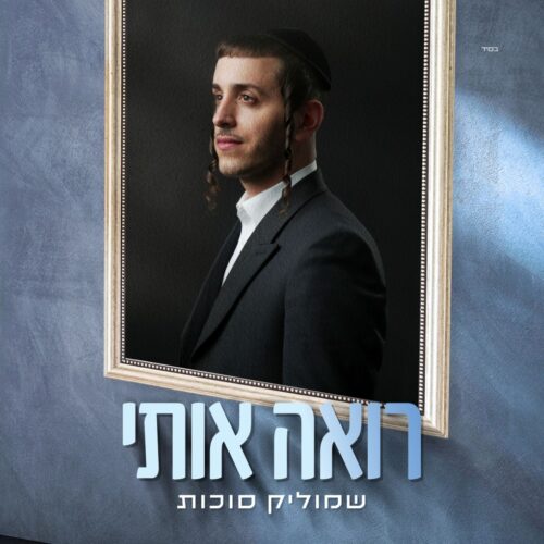 רואה אותי - שמוליק סוכות | Shmulik Sukkot - Roeh Oti