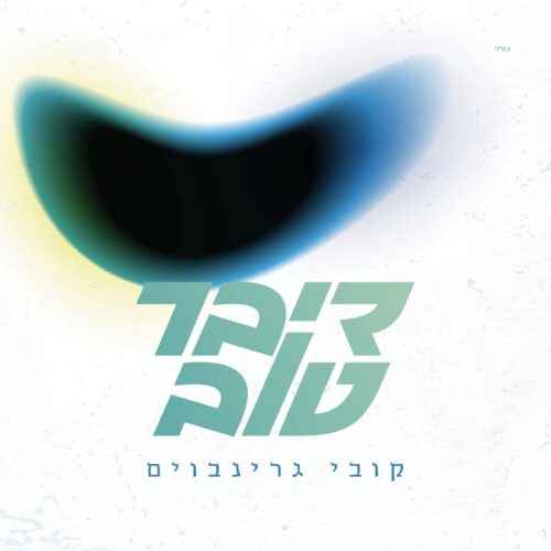 דיבר טוב - קובי גרינבוים