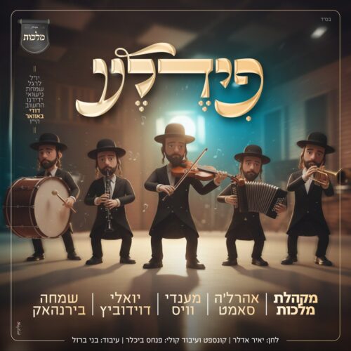 פידלע - מלכות וגדולי הזמר החסידי