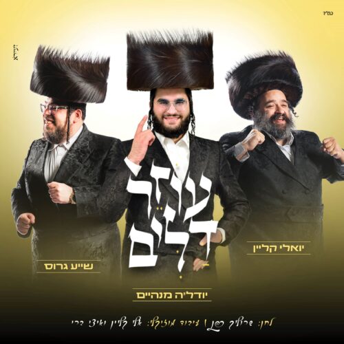 עוזר דלים - יהודה מנהיים, יואלי קליין, שעיה גרוס | Yehuda_Manheim,_Yoeli_Klein_&_Shaya_Gross_Ozer_Dalim