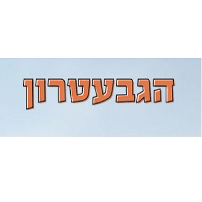 גבעטרון