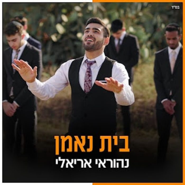 נהוראי אריאלי - בית נאמן - תמונה