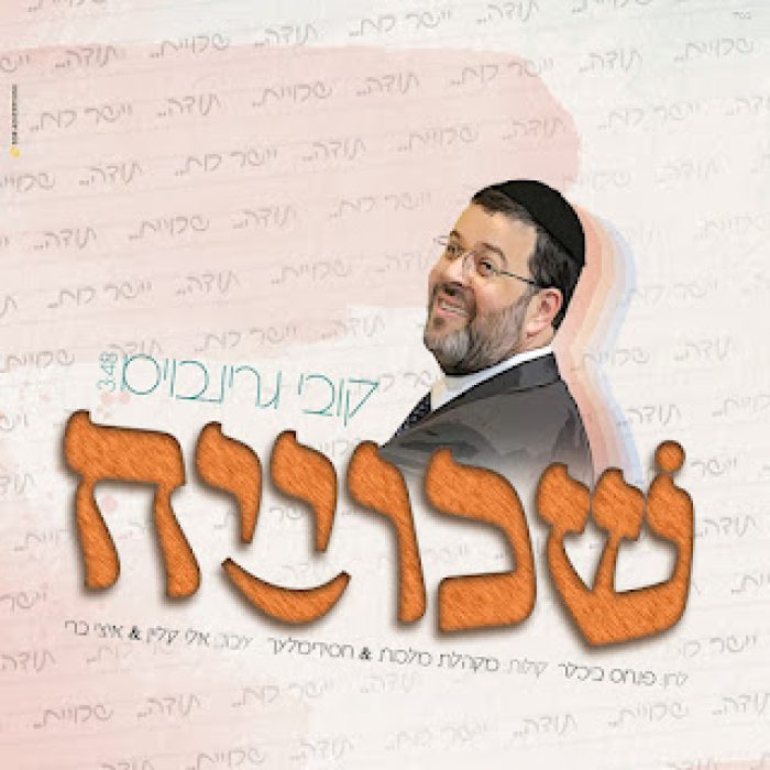 קובי גרינבוים - שכוייח - תמונה