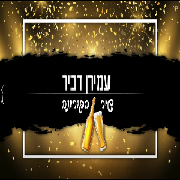 שיר הקורונה תמונה