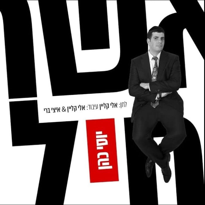 יוסי כהן - אשת חיל2