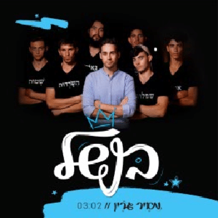 בנשל מתוקן