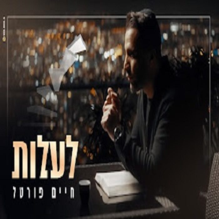 חיים פורטל - לעלות - תמונה