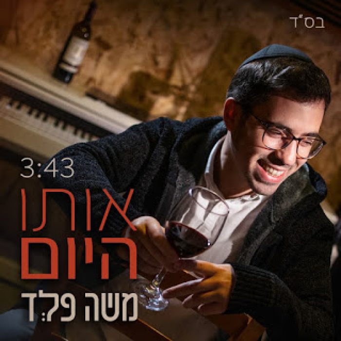 משה פלד - אותו היום - תמונה