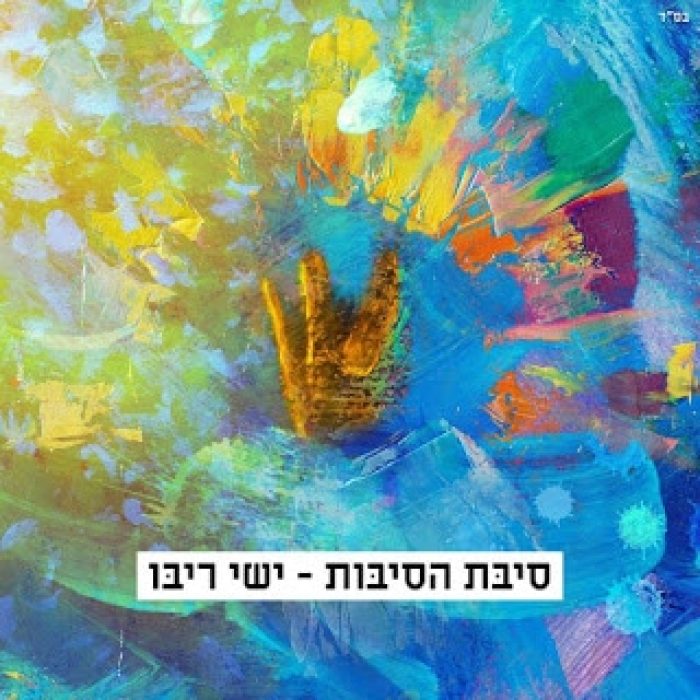 ישי ריבו - סיבת הסיבות - תמונה