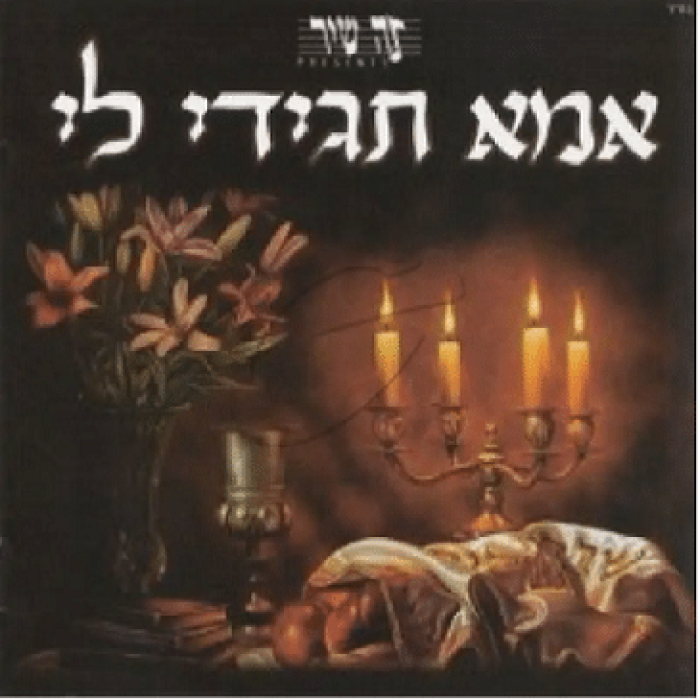 אמא לי