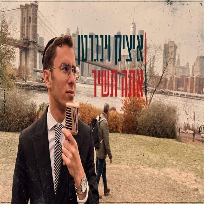 אתה תשיר (1)