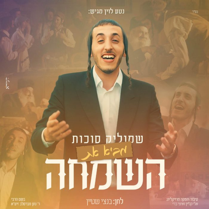 באה השמחה תמונה