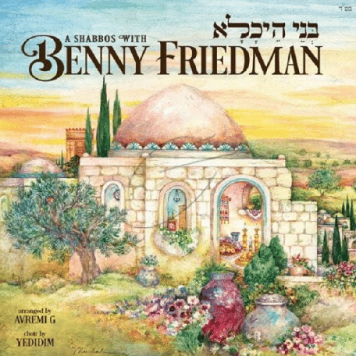 בנייי היכלא תמונה