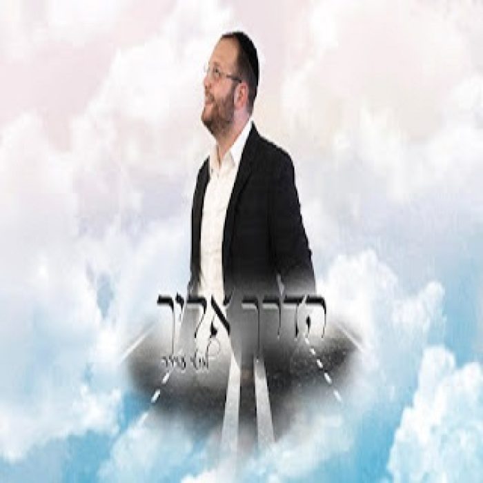 הדרך אליך - תמונה