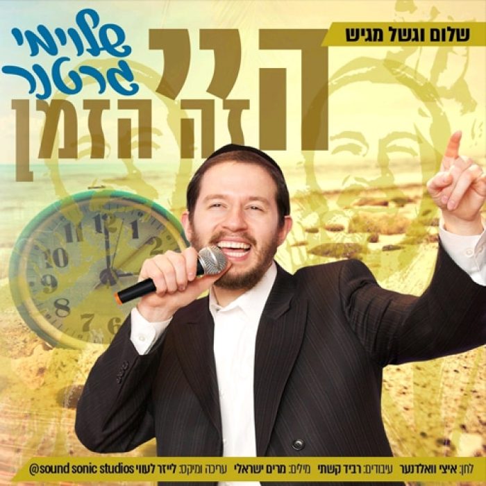 היי זה הזמן
