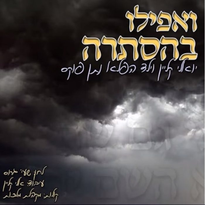 ואפילו בהסתרה יואלי קליין