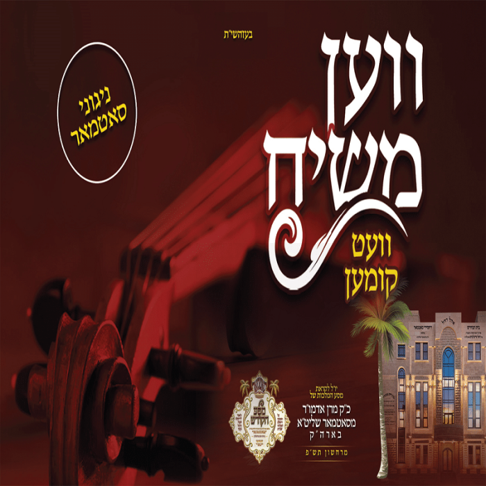 וואן-משיח-סאטמאר