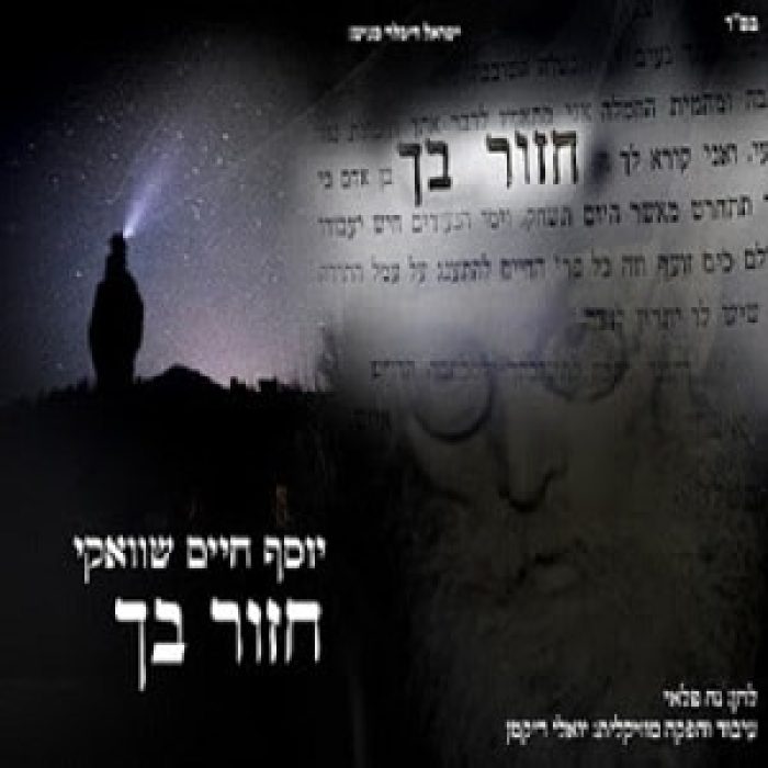 יוסף חיים שוואקי - חזור בך - תמונה