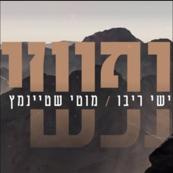 ישי ריבו ומוטי שטיינמץ2 - נפשי