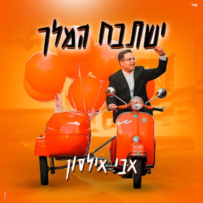 ישתבח המלך תמונה