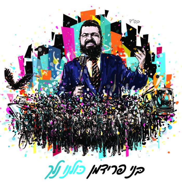 כולנו נלך בני פרידמן