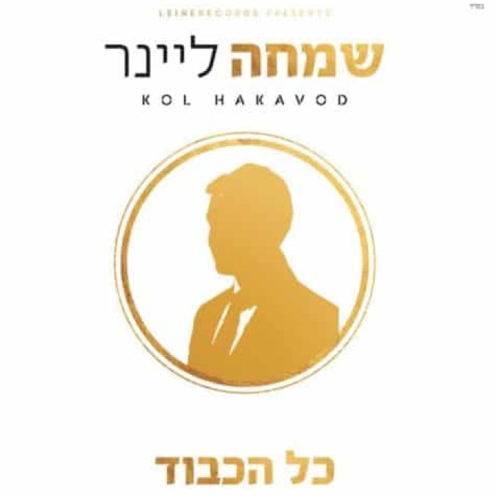כל-הכבוד-עטיפת-האלבום-476x500