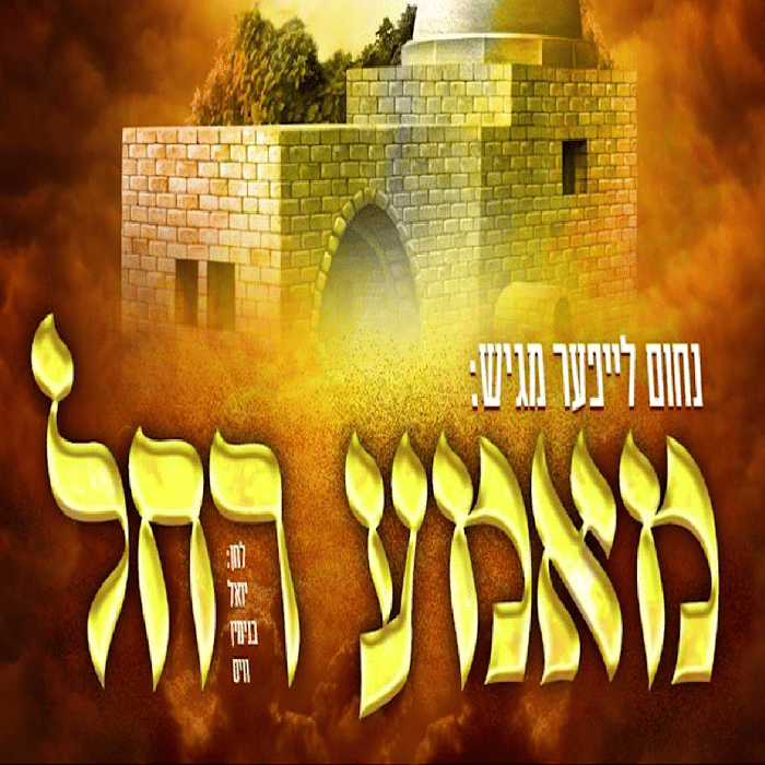 מאמע מתוקן