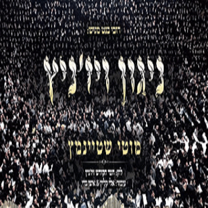 מוטי שטיינמץ - ניגון ויזניץ מעודכן- תמונה