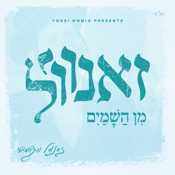 מן השמיים