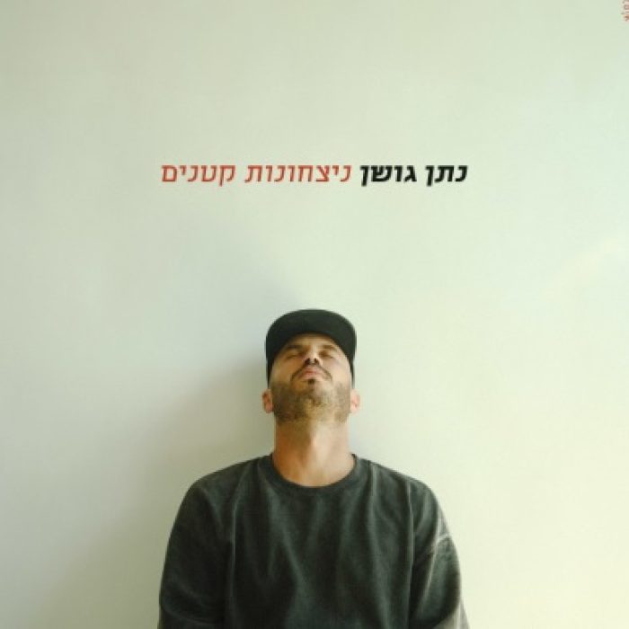 נתן גושן ניצחונות קטנים