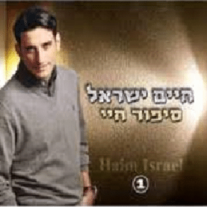 סיפור חיי אלבום
