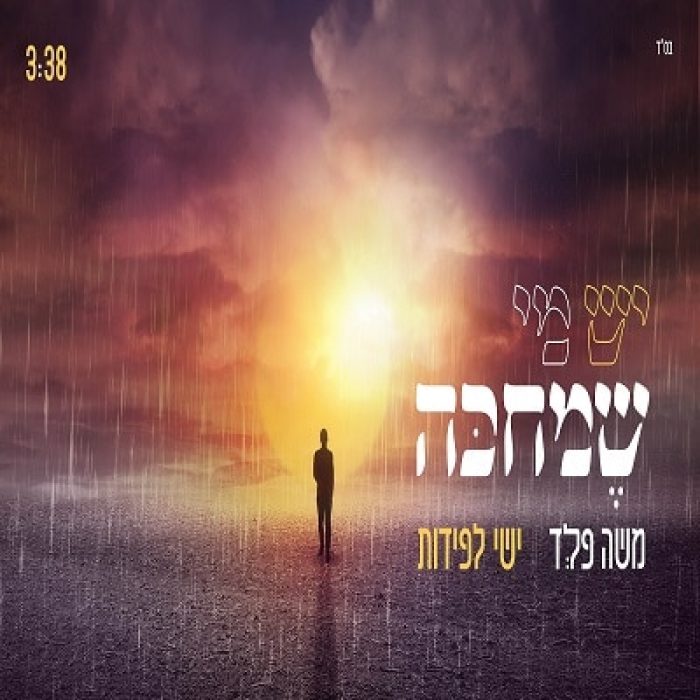 עטיפה - יש מי שמחכה