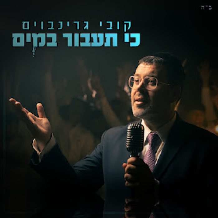 קובי גרינבוים - כי תעבור במים - תמונה