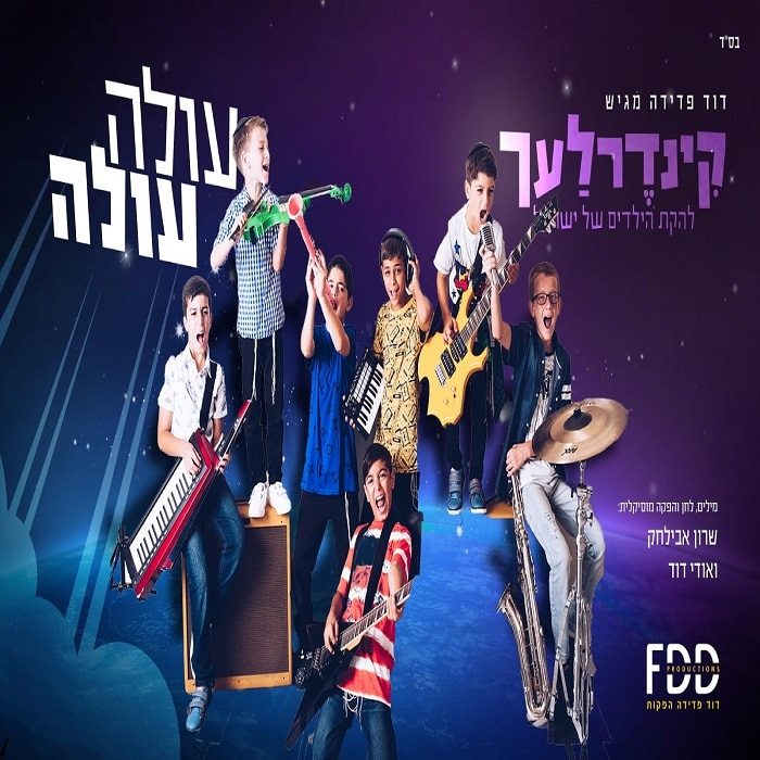 קינדרלעך - עולה עולה - שינוי