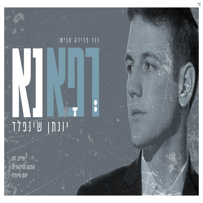 רפא-נא-גה