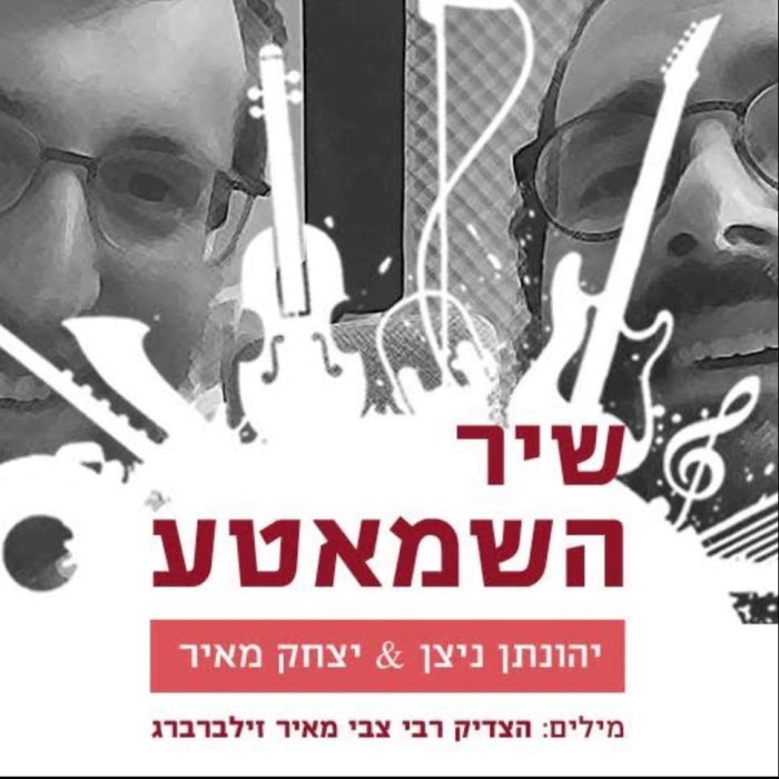 שיר השמאטע