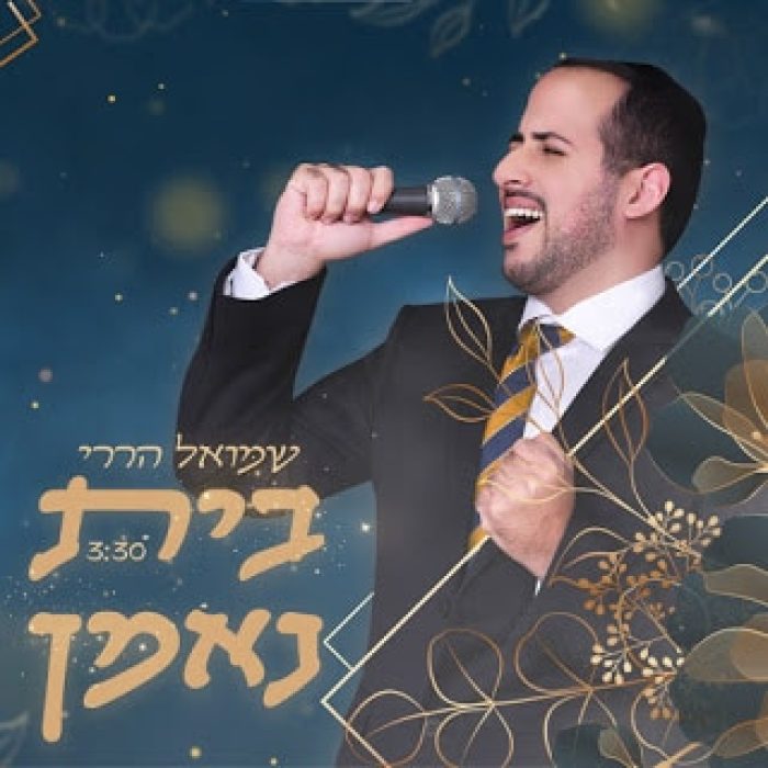 שמואל הררי - בית נאמן - תמונה