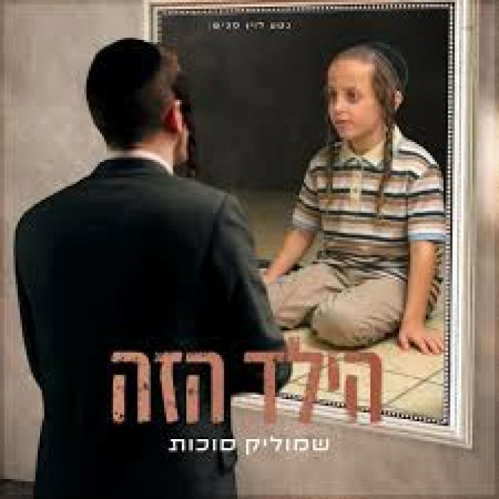 שמוליק סוכות הילד הזה תמונה