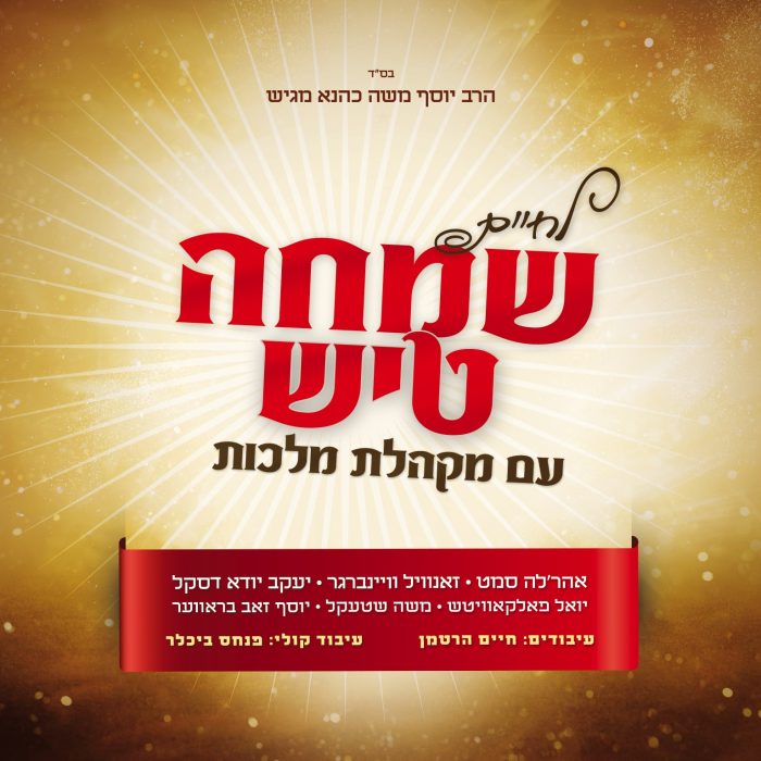 שמחה טיש