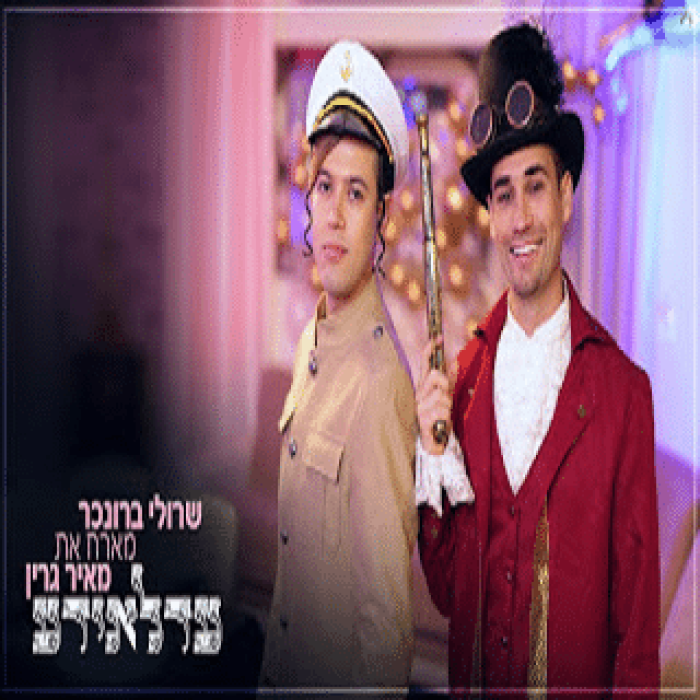 שרולי ברונכר & מאיר גרין - עדלאידע - תמונה