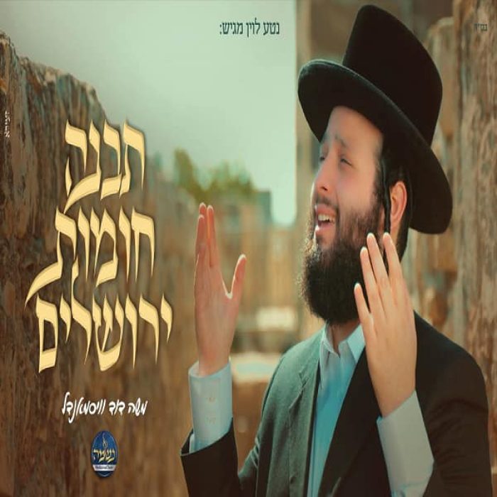 תבנה-חומות-ירושלים-משה-דוד-וייסמנדל-מקהלת-נשמה-Tivne-Moshe-David-Weissmandl-Neshama-Choir (1)